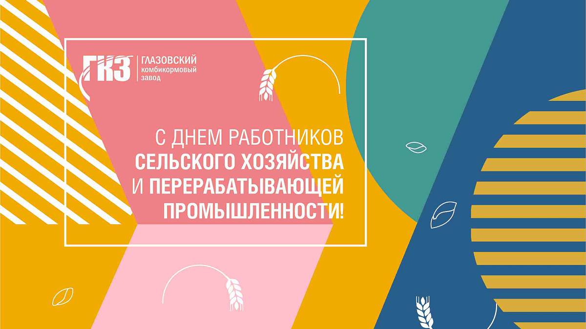 С днем работников сельского хозяйства и перерабатывающей промышленности!